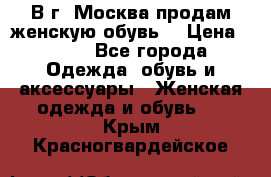 В г. Москва продам женскую обувь  › Цена ­ 200 - Все города Одежда, обувь и аксессуары » Женская одежда и обувь   . Крым,Красногвардейское